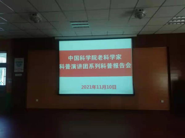 中科院老科学家科普演讲团在邢台沙河市第三中学举办线上科普报告会